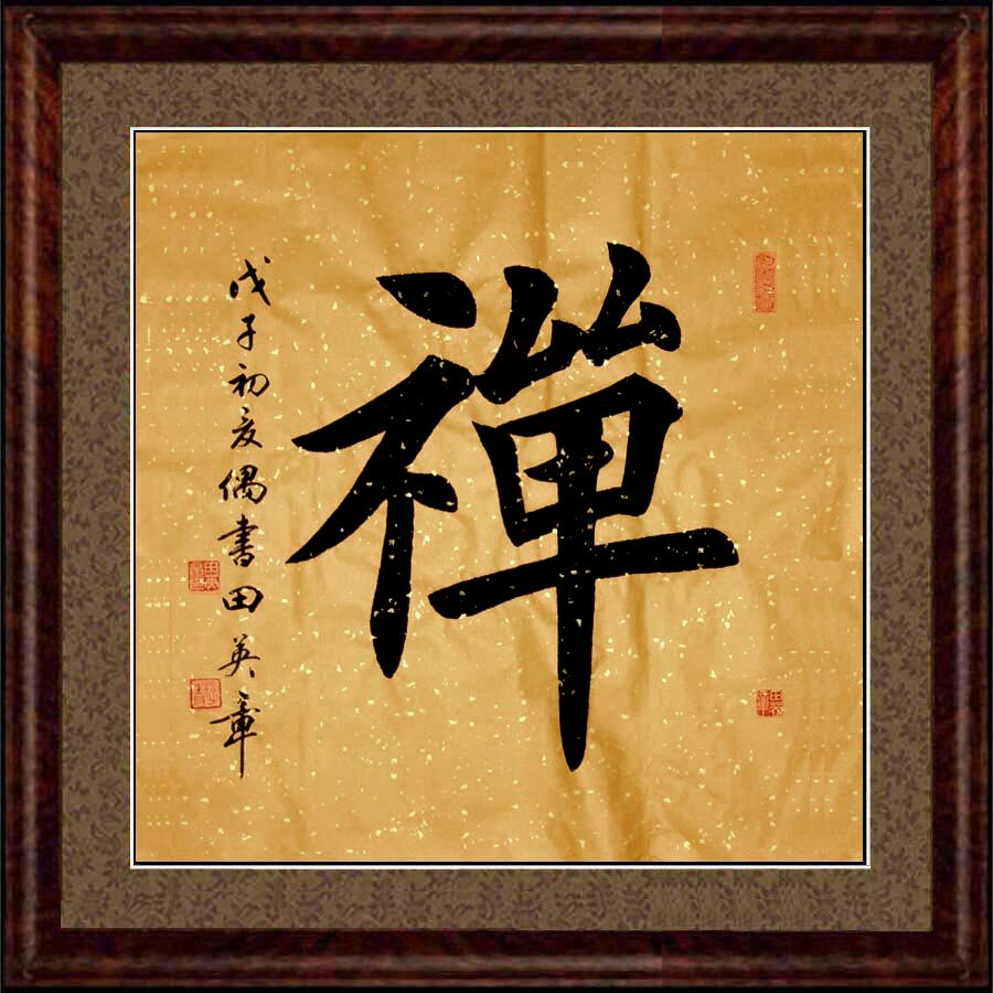 Chinese calligraphy names Chinese character painting Tian Ying Zhang Shufang Shufang Shufang Buddhist Hall Buddha Hall Hung Painting Handwriting core Unframed Zen
