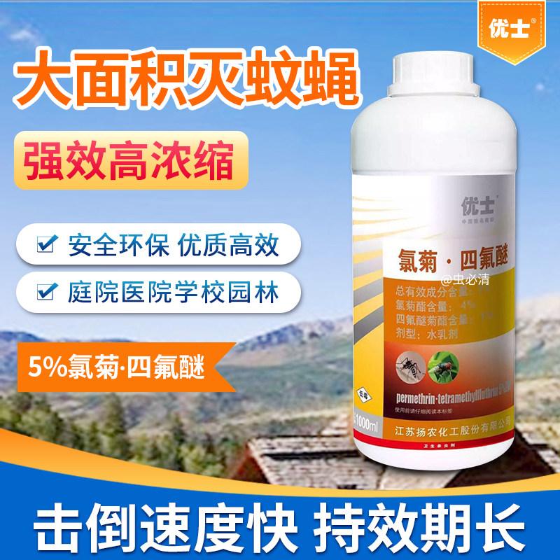 Ushi Insecticide 5% Chrysanthemum tetraflurane anti-mosquito and fly medicine household ultra-low capacity space spray large area