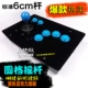 Rocker đặc biệt King of Fighter đặc biệt rocker arcade phím điều khiển trò chơi rocker King of Fighter 97 rocker không chậm trễ arcade - Cần điều khiển