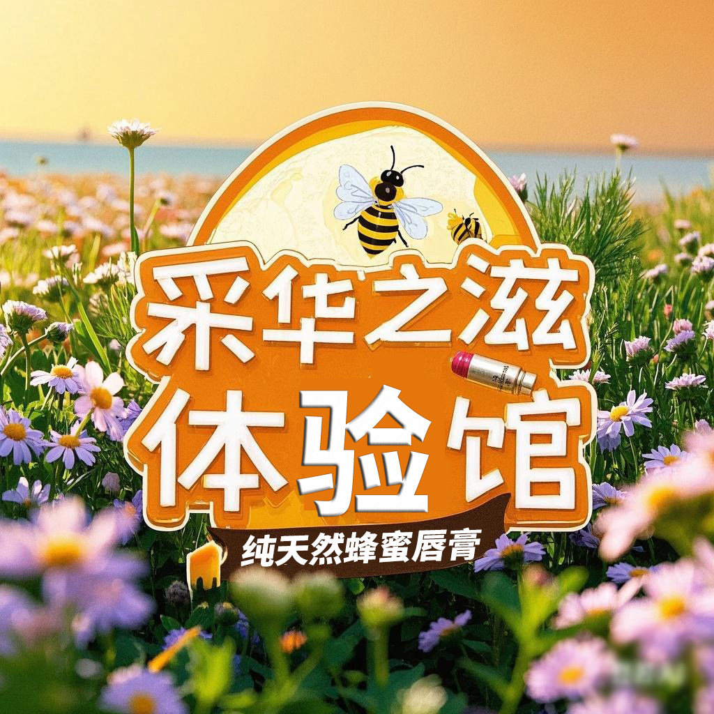 聚美采华之滋体验馆