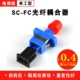 SC-FC Оптическое волокно-соединение (пластическая модель)