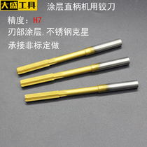 High-speed steel cobalt-containing stainless steel special reamer white steel straight handle reamer high-precision reamer non-standard H7