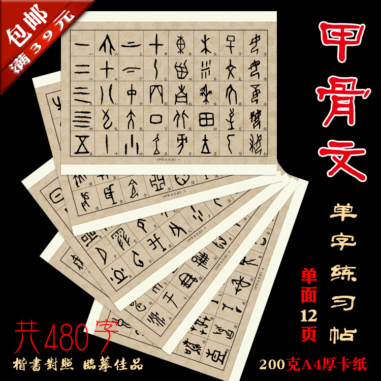 Oracle calligraphy decoration copy single word exercise copybook regular script against A4 cardboard 480 words