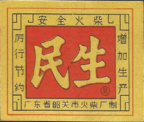 2356 民生火花     1988  韶关  1*1  本店20元起购