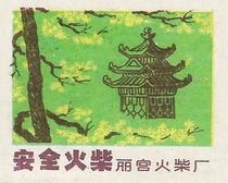 1031-1  风景火花        1992年  丽宫  1*1  本店20元起购