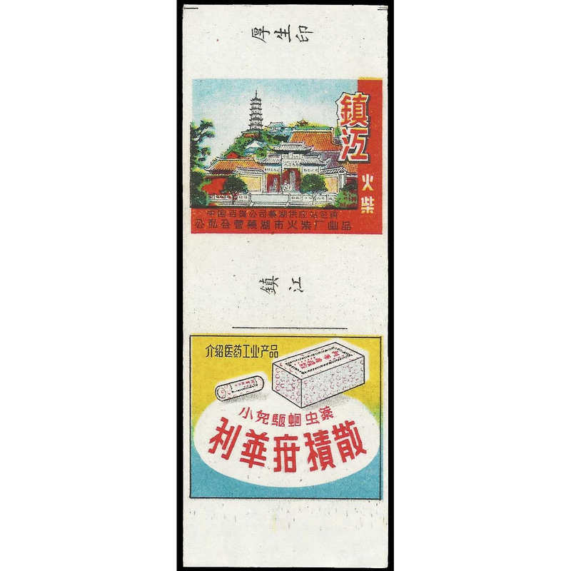2591 Traditional Chinese Medicine Advertisement Roll 1956 Zhenjiang 1×1 the First Matchstick Advertisement Set after the Liberation 2591 Traditional Chinese Medicine Advertisement Roll 1956 Zhenjiang 1×1 the First Matchstick Advertisement Set after the Liberation
