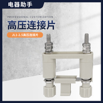 JY1-2JL1-2 5 2 JL2-2 mounting screen with switching sheet high-pressure cabinet wiring connection sheet spring switching sheet