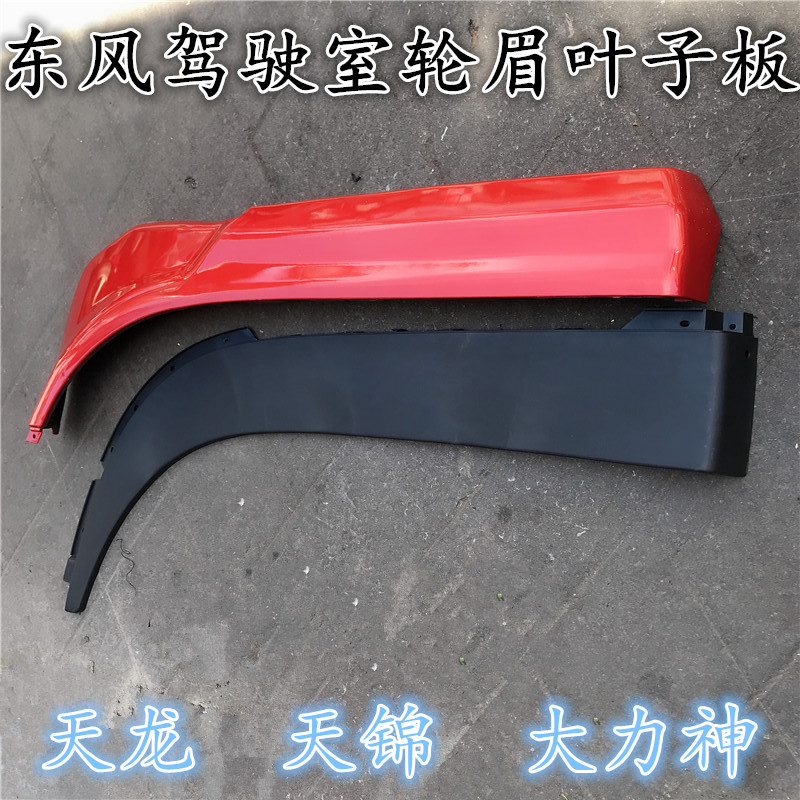 Dongfeng new and old model Tianlong Hercules Tianjin cab upper and lower mud wheel eyebrow cover fender anti-collision strip trim