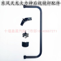 Original Dongfeng Tianlong Hercules Tianjin Special Merchants Grand World Games Shenhua Rearview Mirror Rear Mirror Rear Mirror Pole Rod Seat Cover Accessories
