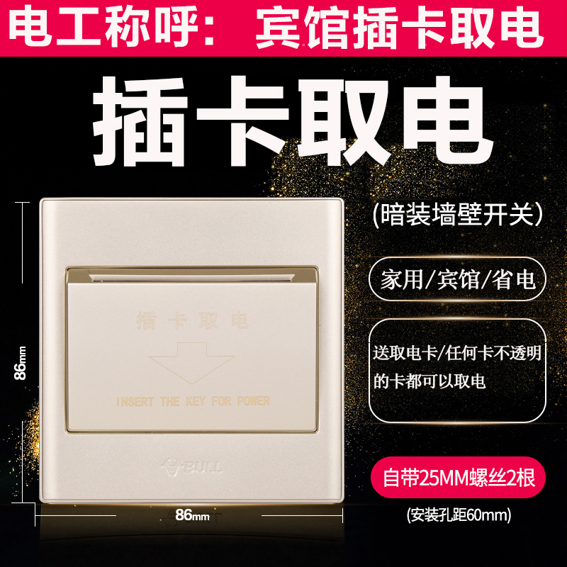 Bull take-up switch 86 type concealed wall take-up box Induction card switch Hotel card take-up switch