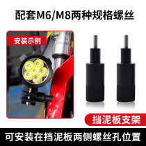 Motorcycle spotlight modification bracket Guangyang rowing GW250 cub pedal gear plate shock absorber extension frame