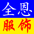全恩服饰