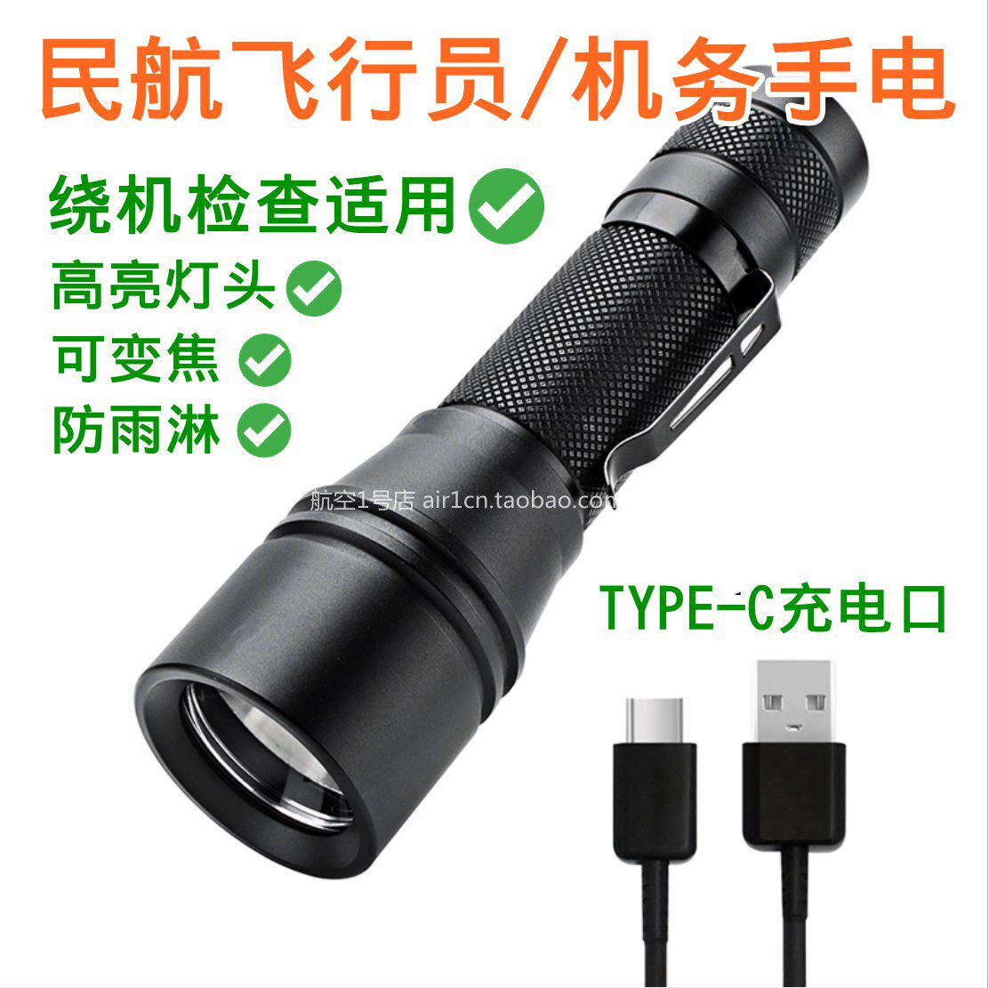 Civil aviation pilots, crews, maintenance, inspections, LED zoom flashlight TYPE-C charging port FLASH LIGHT