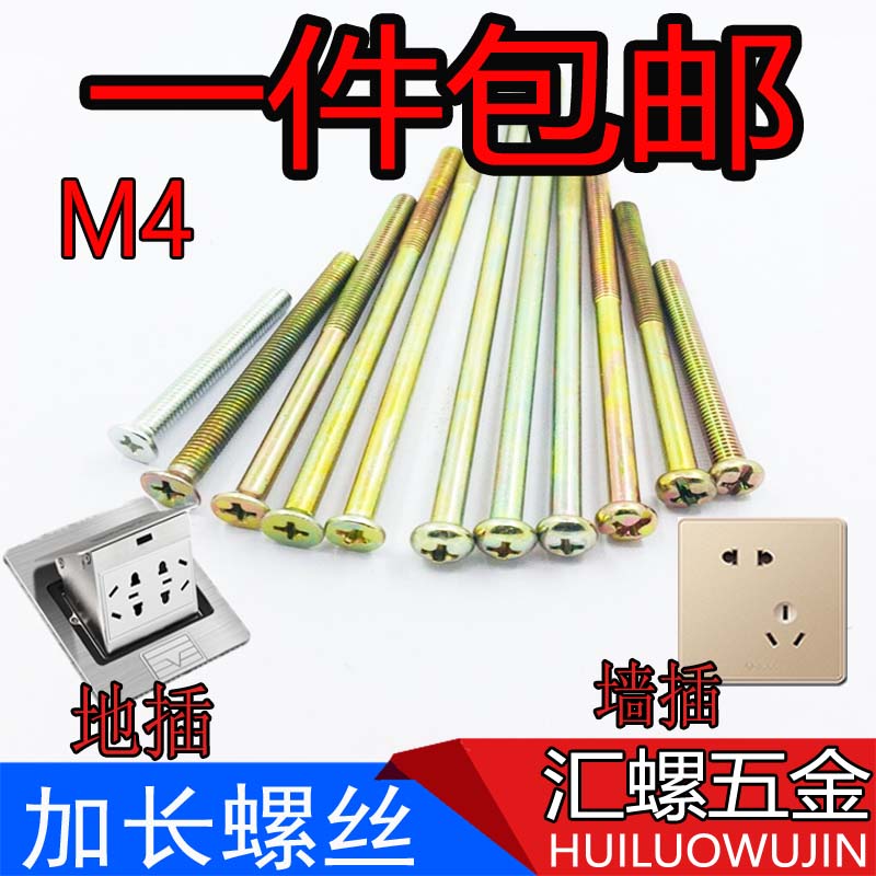 Extended screw M4 screw 3 4 5 6 7 8 18cm electrical switch socket panel plug head