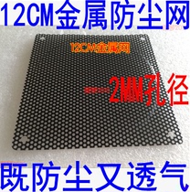 Thin metal 12cm dust mesh 12cm black computer case fan fan dust mesh cover mesh hole 2MM