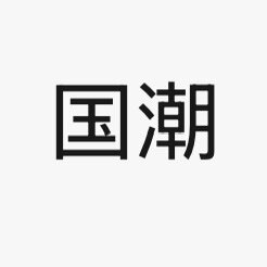 国潮辅料店的LOGO