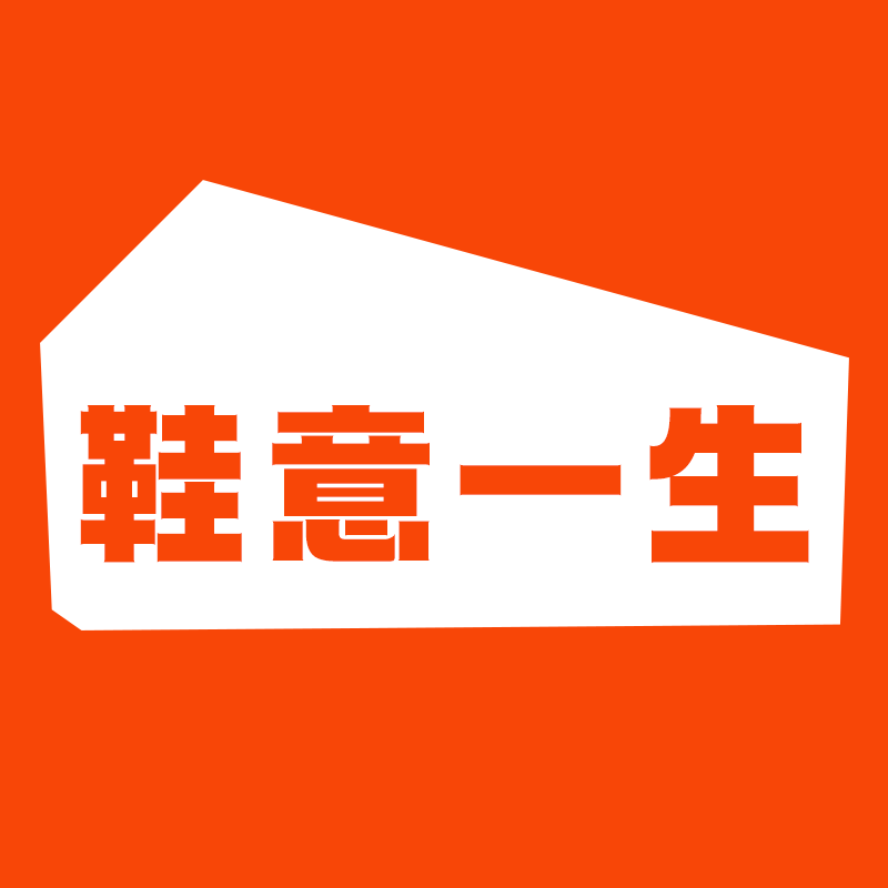 鞋意一生的LOGO