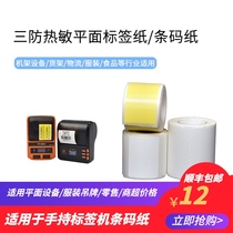 Applicable hand-held label machine three-proof thermal label paper bar code flat clothing tag commodity price