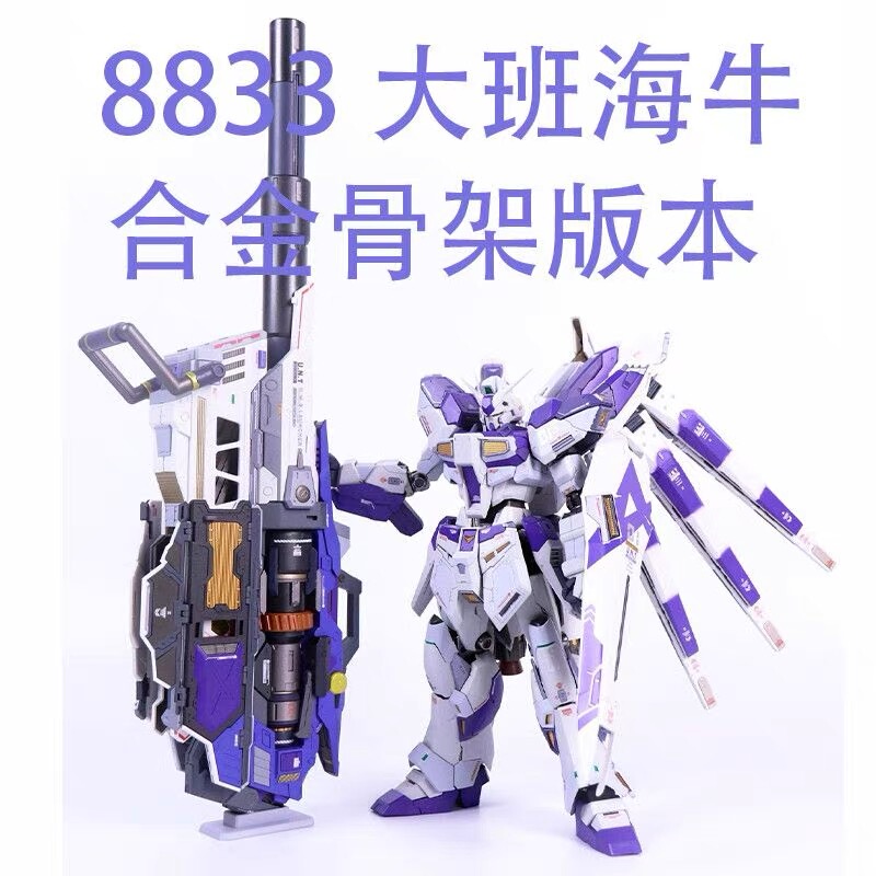 [Alloy Frame] 8833 Mb Style Sea Cow 1/100 Water Decal Stand Assembly Model Particle Cannon Electromagnetic Cannon