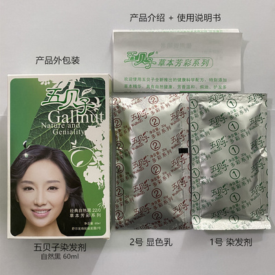 【五贝子】植物黑色染发剂60ml