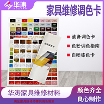 Furniture Maintenance Toner Tone Color Card Oil Paste Upper Tone Color Card Self Spray Color Card Physical Spray Color Card