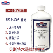 Mohawk Furniture Maintenance Beauty material water-based finish lacquered with tasteless and environmentally friendly M603-4206 mercerizing