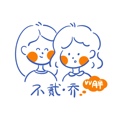 不贰乔杂货铺