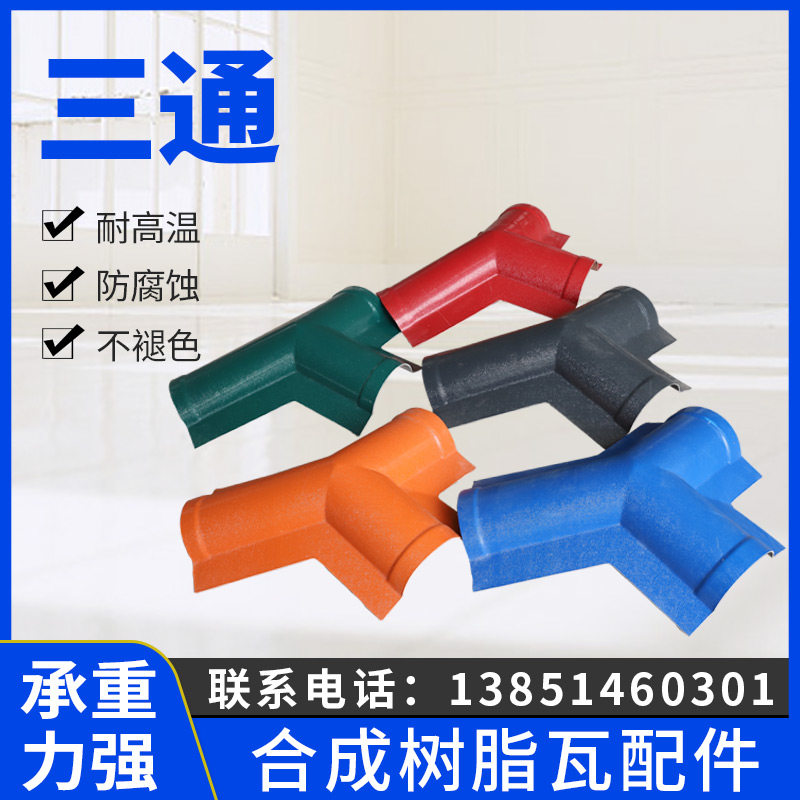Tee Tile Synthetic Resin Tile Accessories Imitation Glazed Tile Roofing Roofing Tile