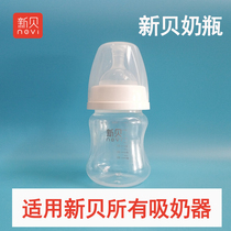 New Shell electric breast pump matching wide diameter bottle 140M suitable for XB8615 8617 8613 8712 etc