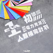 TUTU map car stickers EVA first Machine car stickers electricity sufficient text stickers personalized decoration waterproof reflective stickers