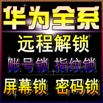 Huawei P40 P30pro nova6se mate20x Glory 20 V30 Unlock account lock Account brush 8X