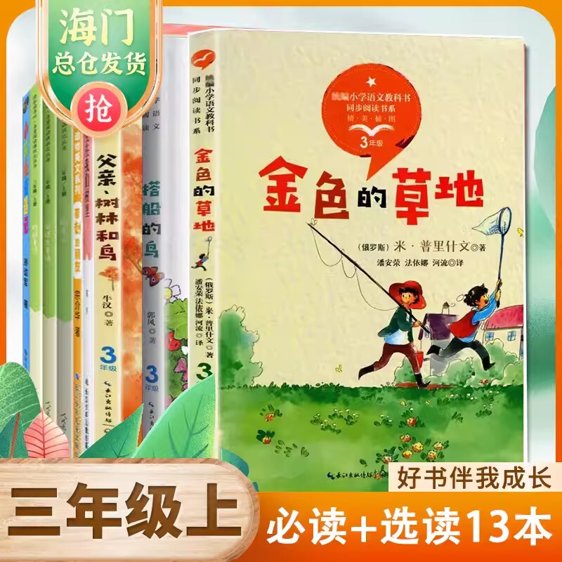 2026 Autumn Good Books to Grow with Me: Third Grade Required Reading List, Volume 1 - Andersen's Fairy Tales, Grimm's Fairy Tales, the Scarecrow, the Bird Who Sails, the Golden Meadow, Father, Forest, and Birds, the Adventures of Little Clothboy, Haimen Primary School Grade 3