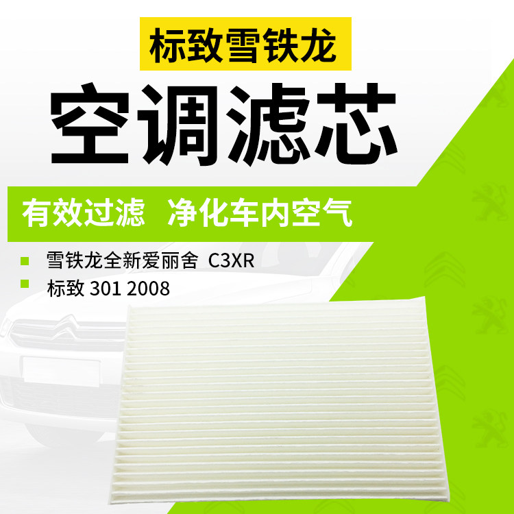 Citroen brand new Elysee Peugeot 301 air conditioning filter air conditioning filter special offer