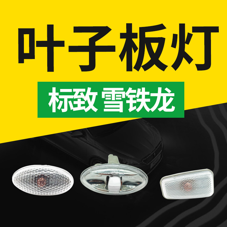 Citroen Beverly Elysee Sega Peugeot 307 207 fender side light fender direction light