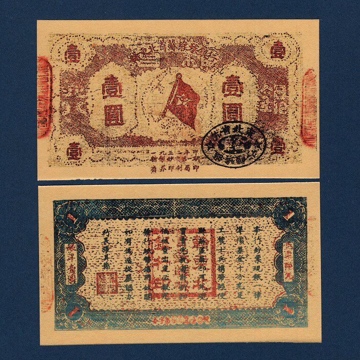 Northeast China's Soviet-bank 1 Yuan red War of Resistance commemorative coins 1932 liberate local notes ticket in 1932