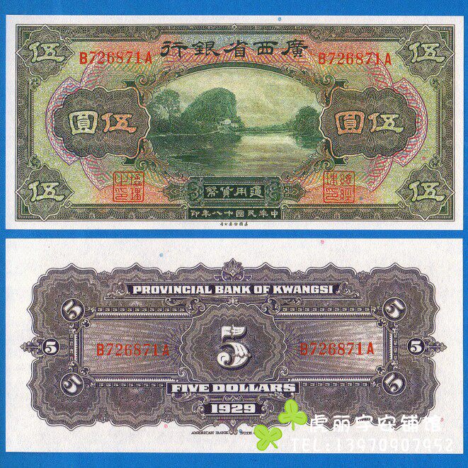Bank of Guangxi Province 5 yuan early Republic of China 18 years circulation exchange voucher liberation local currency 1929 bank ticket