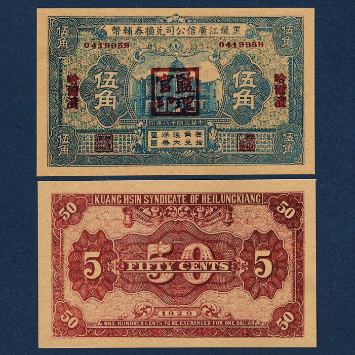 Heilongjiang Guangxin Company exchange ticket 5 corners auxiliary coin of the Republic of China 18 year local ticket in 1929