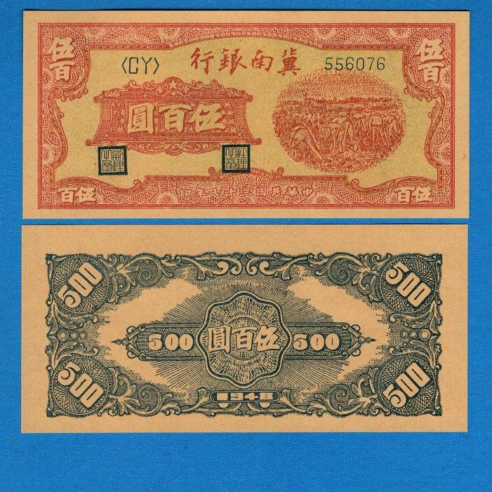 Southern Bank of China RMB500  Early Stream Pass Coin Coins 37 Years for Libération Local banknotes 1948-sample ticket