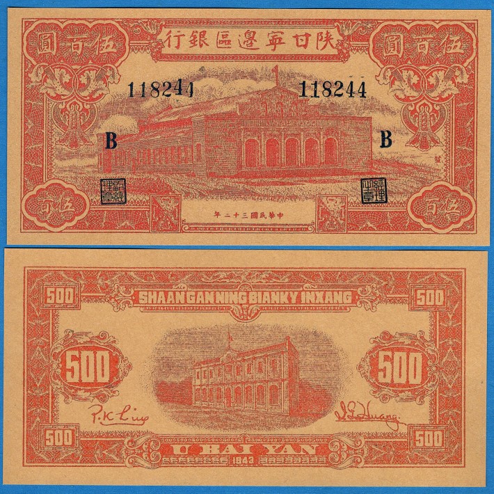 Bank of Shanghanning border Area Bank RMB500  1943 War of Resistance Victory Republic of China 32-year local paper coin exchange voucher