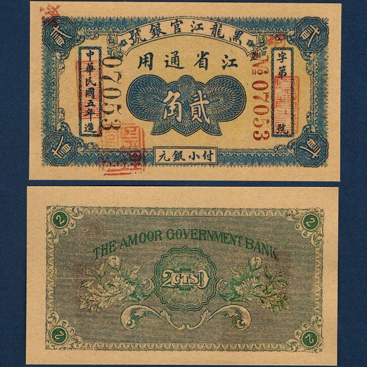Heilongjiang official silver number 2 corner of the Republic of China 5 years local ticket Jiang Province general silver dollar certificate 1916 circulation certificate coin