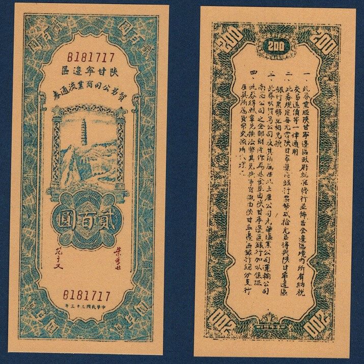 Shaanxi Ganning Border District Trading Company Commercial Flow Voucher RMB200  Republic of China 33 Years of War of Resistance Coins 1944