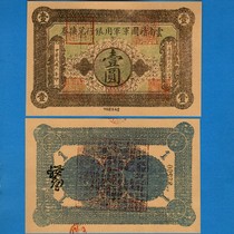 Yunnan Jingguo Army Military Servants Bank Exchange Note 1 Yuan General Circulation Note 6 Years of the Republic of China 1917 Early Paper Money