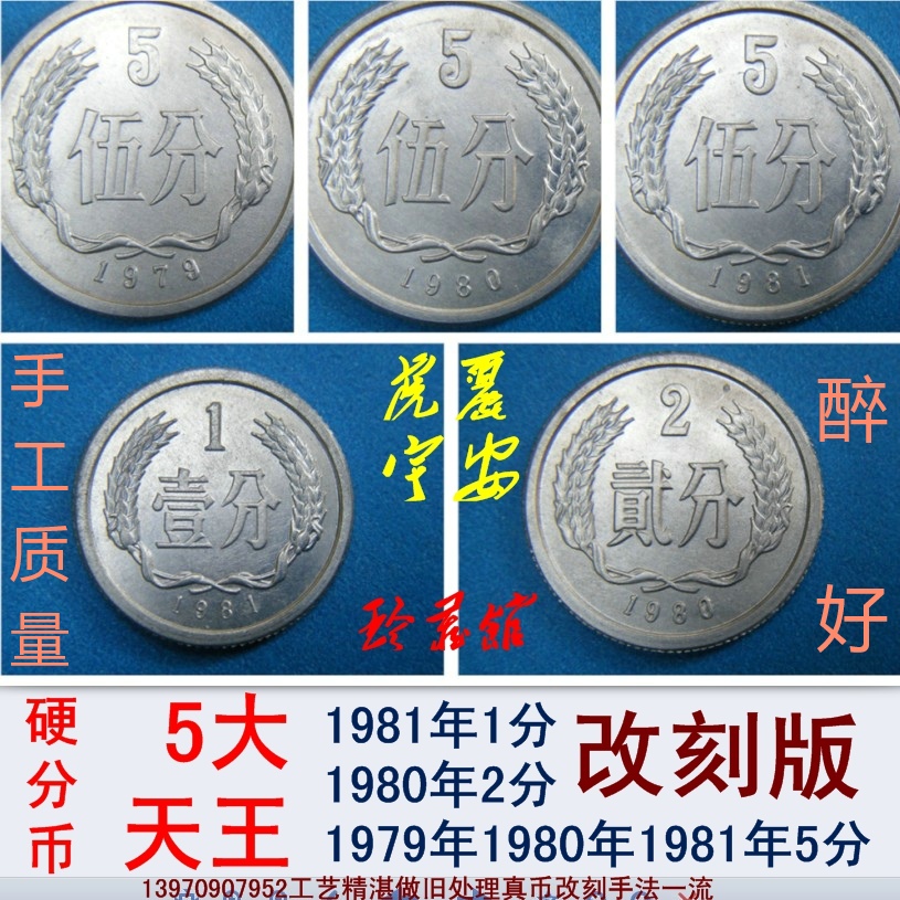 Second set of RMB hard sub-currency 5 big day king 197919801981 years 1 points 2 points 5 points True coin converted to digital