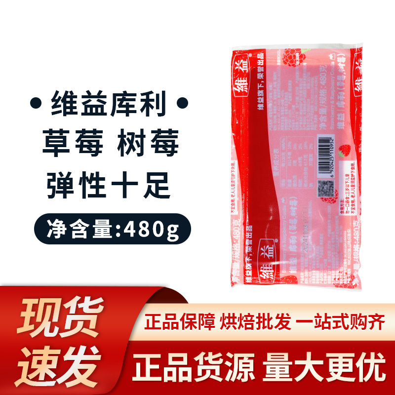 Weiyi Curry Jelly Strawberry Raspberry 480G/Box Pudding Cake Jelly Sandwich Milk Tea Baking Ingredients