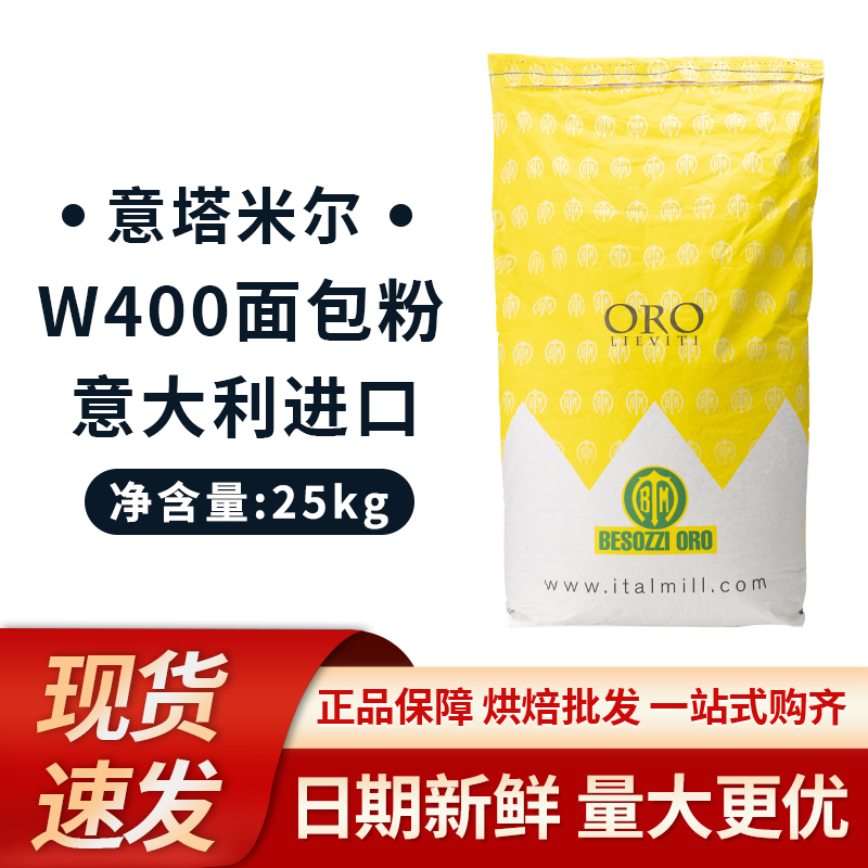 Italian Itamir W400 Imported Bread High-Gluten Flour Panettone Premix Flour No. 00 Toast Flour