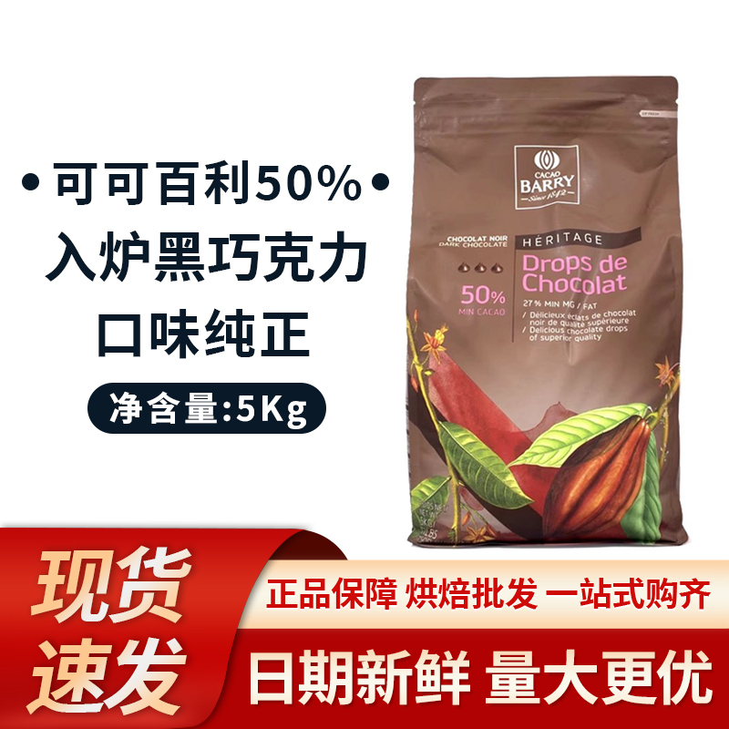 Cocoa Bailey's Dark Chocolate Chips 5Kg/Pack, High-Temperature Resistant Baking Ingredients for Handmade Cookies and Bread