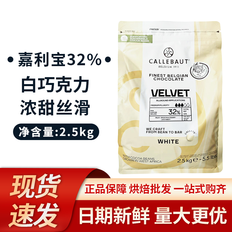Belgian Callebaut 32% Content Baking-Specific White Chocolate Beans Pure Cocoa Butter 2.5kg Commercial Raw Material