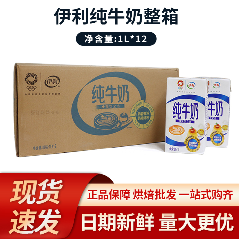 Yili Full-Fat Pure Milk, Special Milk for Breakfast, Baking, Coffee, Frothing, and Catering, 1L*12 Boxes, Whole Box 