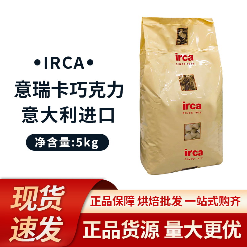 Irca Various Series of Chocolate 5Kg/Bag Italian Imported Baked Pure Cocoa Butter Dessert Cake