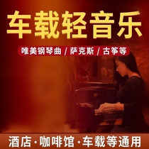 Light Music car U disk mp3 guzheng kaikin sax Banderi piano erhu gourd Silk